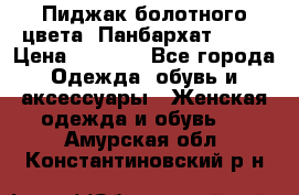 Пиджак болотного цвета .Панбархат.MNG. › Цена ­ 2 000 - Все города Одежда, обувь и аксессуары » Женская одежда и обувь   . Амурская обл.,Константиновский р-н